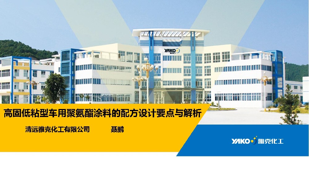 高固低粘(zhan)型車用聚氨(ān)酯塗料的配(pei)方設計要點(dian)與解析