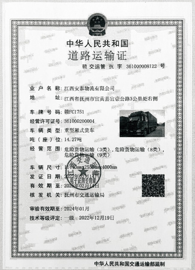 危(wei)險化學品道路運(yun)輸許可證