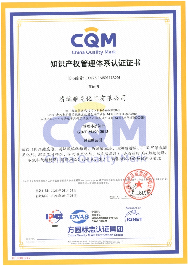 清遠雅克化(huà)工有限公司知識(shi)體系證書
